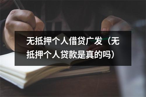 无抵押个人借贷广发（无抵押个人贷款是真的吗）