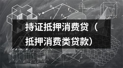 持证抵押消费贷（抵押消费类贷款）