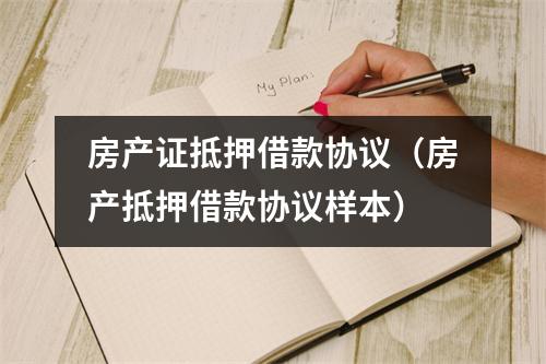 房产证抵押借款协议（房产抵押借款协议样本）