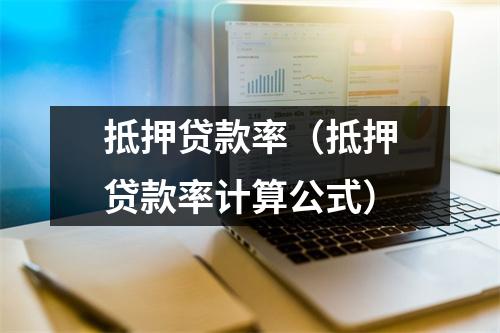 抵押贷款率（抵押贷款率计算公式）