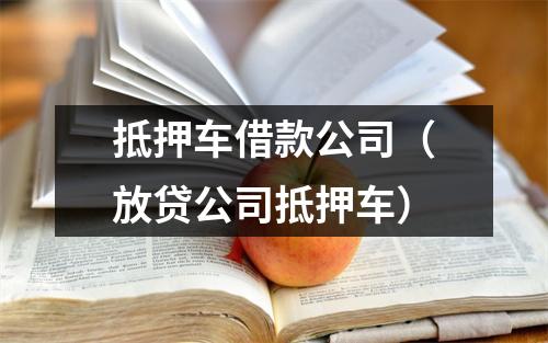 抵押车借款公司（放贷公司抵押车）