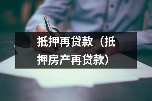 抵押再贷款（抵押房产再贷款）
