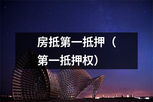 房抵第一抵押（第一抵押权）