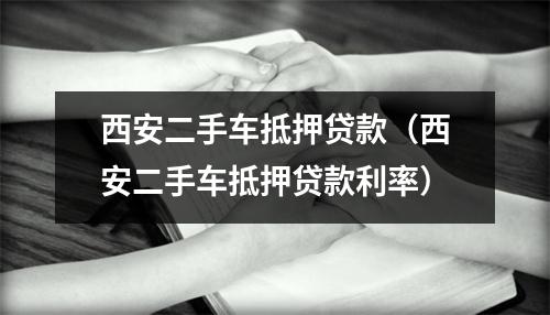 西安二手车抵押贷款（西安二手车抵押贷款利率）