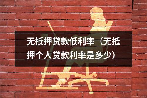 无抵押贷款低利率（无抵押个人贷款利率是多少）