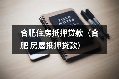 合肥住房抵押贷款（合肥 房屋抵押贷款）