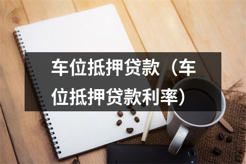 车位抵押贷款（车位抵押贷款利率）