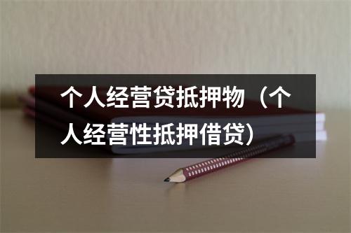 个人经营贷抵押物（个人经营性抵押借贷）