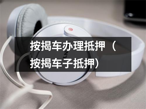 按揭车办理抵押（按揭车子抵押）