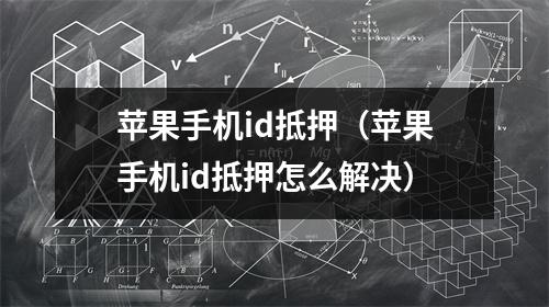 苹果手机id抵押（苹果手机id抵押怎么解决）