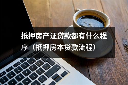 抵押房产证贷款都有什么程序（抵押房本贷款流程）
