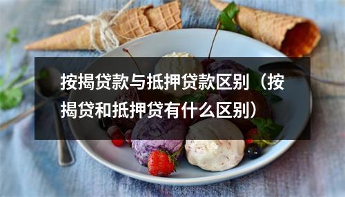 按揭贷款与抵押贷款区别（按揭贷和抵押贷有什么区别）