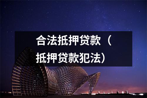 合法抵押贷款（抵押贷款犯法）