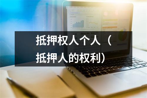 抵押权人个人（抵押人的权利）