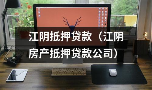 江阴抵押贷款（江阴房产抵押贷款公司）