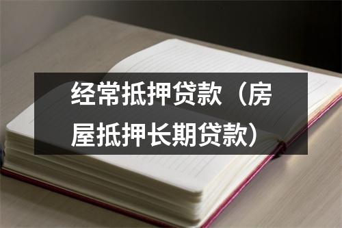 经常抵押贷款（房屋抵押长期贷款）