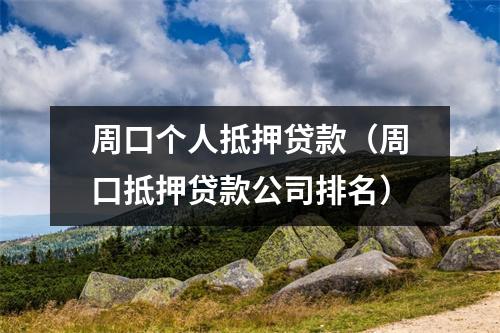 周口个人抵押贷款（周口抵押贷款公司排名）