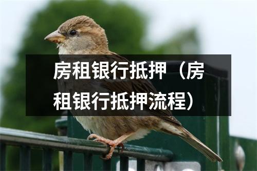 房租银行抵押（房租银行抵押流程）