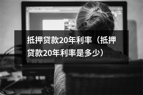 抵押贷款20年利率（抵押贷款20年利率是多少）