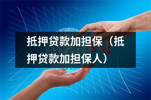 抵押贷款加担保（抵押贷款加担保人）