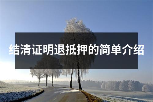 结清证明退抵押的简单介绍