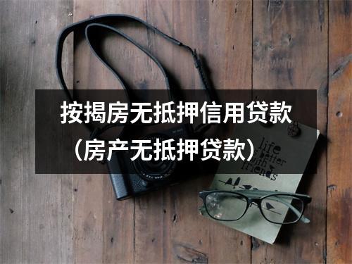 按揭房无抵押信用贷款（房产无抵押贷款）
