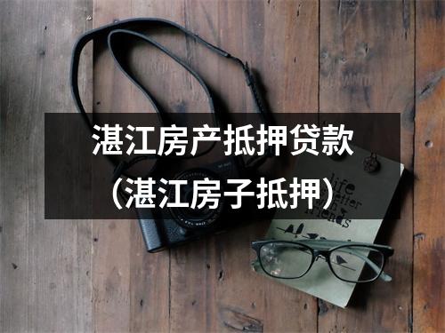 湛江房产抵押贷款（湛江房子抵押）