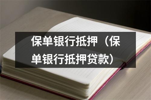 保单银行抵押（保单银行抵押贷款）