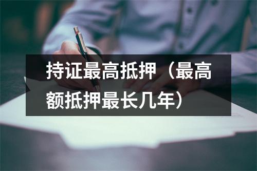 持证最高抵押（最高额抵押最长几年）
