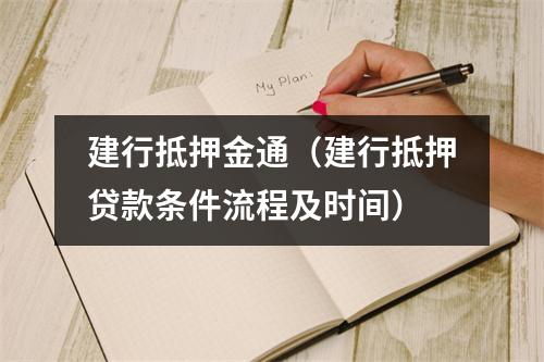建行抵押金通（建行抵押贷款条件流程及时间）