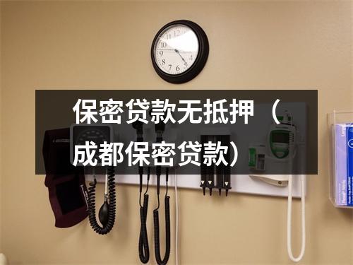 保密贷款无抵押（成都保密贷款）