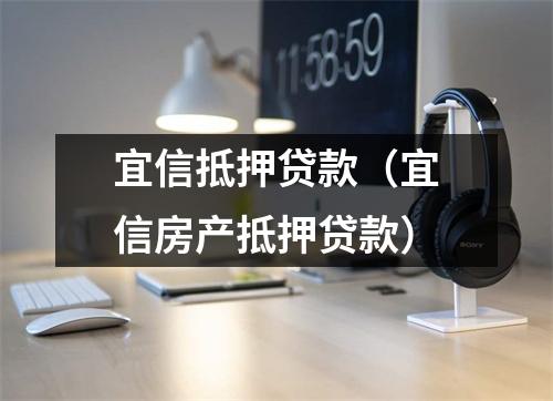 宜信抵押贷款（宜信房产抵押贷款）