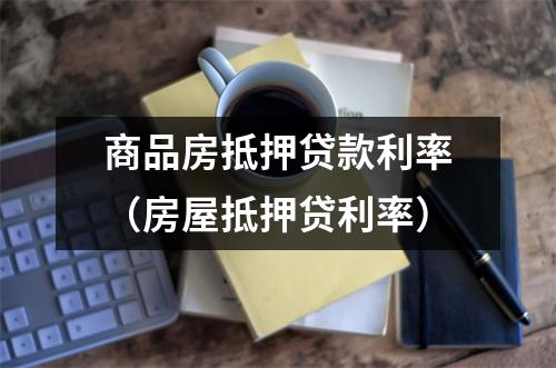 商品房抵押贷款利率（房屋抵押贷利率）