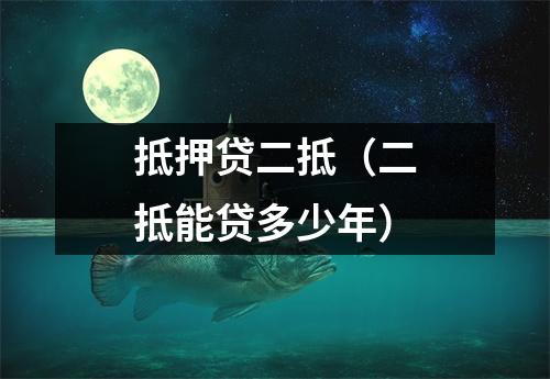 抵押贷二抵（二抵能贷多少年）