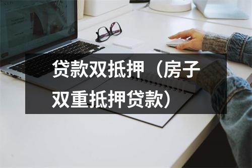 贷款双抵押（房子双重抵押贷款）