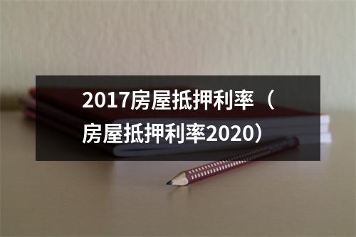 2017房屋抵押利率（房屋抵押利率2020）