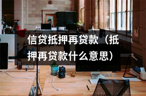 信贷抵押再贷款(抵押再贷款什么意思)