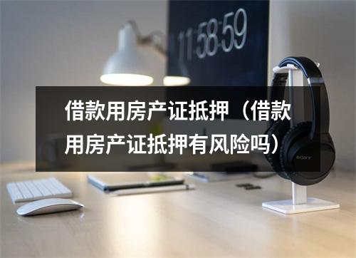 借款用房产证抵押(借款用房产证抵押有风险吗)