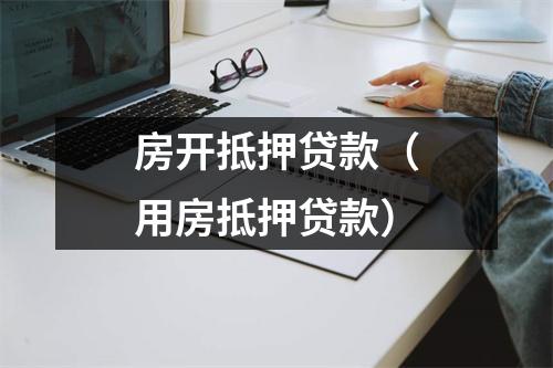 房开抵押贷款（用房抵押贷款）