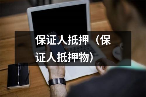 保证人抵押（保证人抵押物）