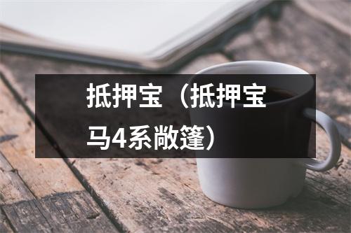 抵押宝(抵押宝马4系敞篷)