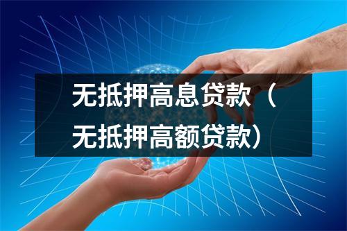无抵押高息贷款（无抵押高额贷款）