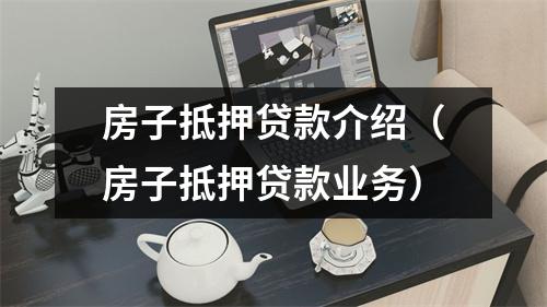 房子抵押贷款介绍（房子抵押贷款业务）