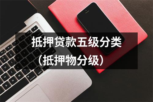 抵押贷款五级分类（抵押物分级）