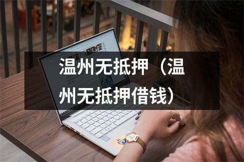 温州无抵押(温州无抵押借钱)