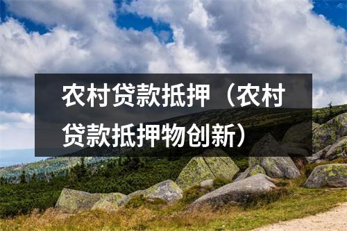 农村贷款抵押(农村贷款抵押物创新)