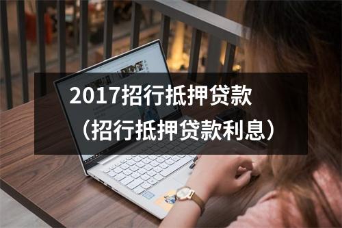 2017招行抵押贷款（招行抵押贷款利息）