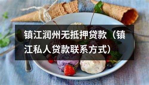 镇江润州无抵押贷款（镇江私人贷款联系方式）