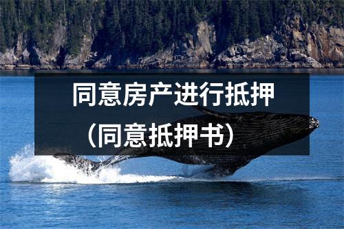 同意房产进行抵押(同意抵押书)