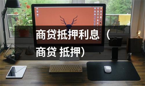 商贷抵押利息(商贷 抵押)